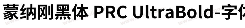 蒙纳刚黑体 PRC UltraBold字体转换